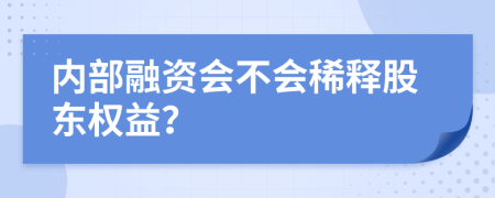 内部融资会不会稀释股东权益？