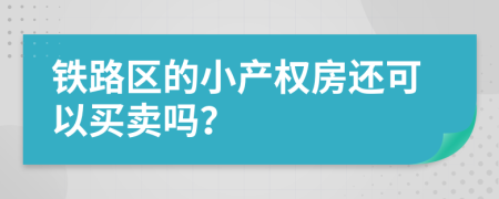 铁路区的小产权房还可以买卖吗？