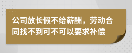 公司放长假不给薪酬，劳动合同找不到可不可以要求补偿