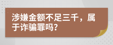 涉嫌金额不足三千，属于诈骗罪吗？