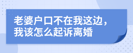 老婆户口不在我这边，我该怎么起诉离婚