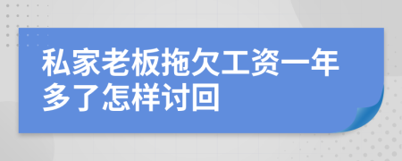 私家老板拖欠工资一年多了怎样讨回