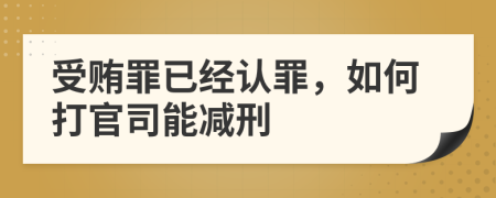 受贿罪已经认罪，如何打官司能减刑