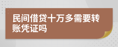 民间借贷十万多需要转账凭证吗