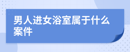 男人进女浴室属于什么案件