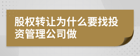 股权转让为什么要找投资管理公司做