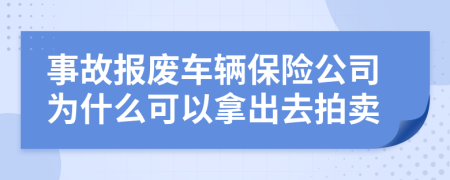 事故报废车辆保险公司为什么可以拿出去拍卖