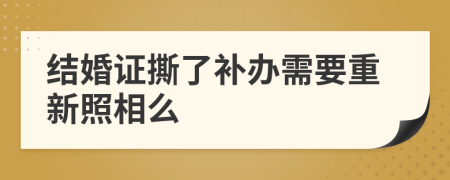 结婚证撕了补办需要重新照相么