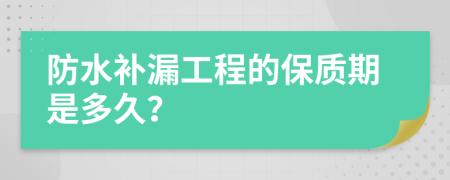 防水补漏工程的保质期是多久？