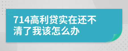 714高利贷实在还不清了我该怎么办