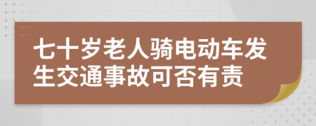 七十岁老人骑电动车发生交通事故可否有责