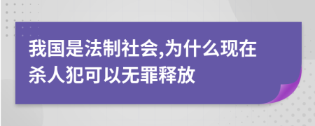 我国是法制社会,为什么现在杀人犯可以无罪释放