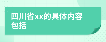 四川省xx的具体内容包括