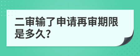 二审输了申请再审期限是多久？