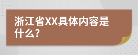 浙江省XX具体内容是什么?