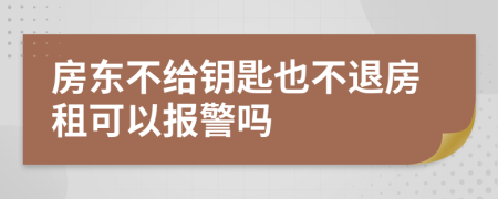 房东不给钥匙也不退房租可以报警吗