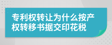 专利权转让为什么按产权转移书据交印花税