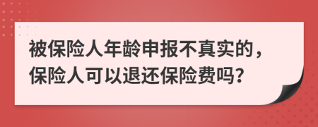 被保险人年龄申报不真实的，保险人可以退还保险费吗？