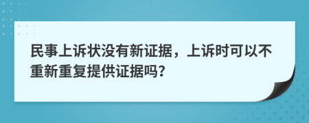 民事上诉状没有新证据，上诉时可以不重新重复提供证据吗？