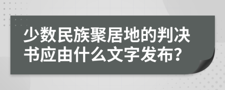 少数民族聚居地的判决书应由什么文字发布？