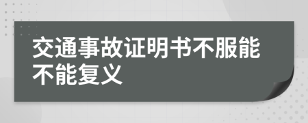交通事故证明书不服能不能复义