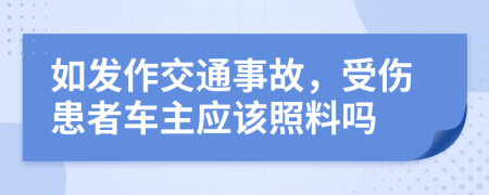 如发作交通事故，受伤患者车主应该照料吗