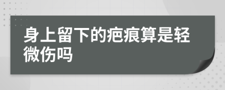 身上留下的疤痕算是轻微伤吗