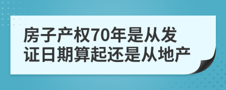 房子产权70年是从发证日期算起还是从地产