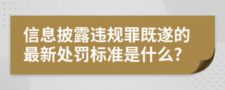 信息披露违规罪既遂的最新处罚标准是什么?