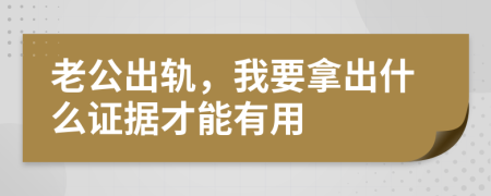 老公出轨，我要拿出什么证据才能有用