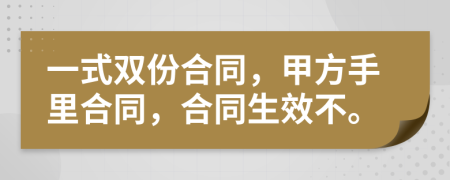 一式双份合同，甲方手里合同，合同生效不。