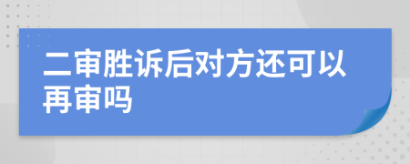 二审胜诉后对方还可以再审吗