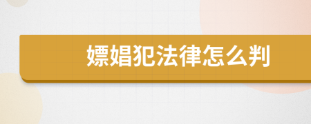 嫖娼犯法律怎么判