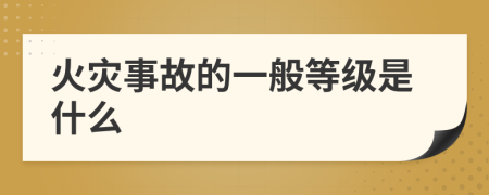 火灾事故的一般等级是什么