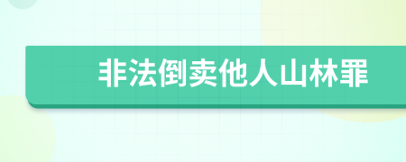 非法倒卖他人山林罪