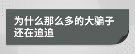 为什么那么多的大骗子还在追追