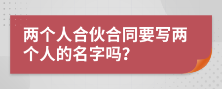 两个人合伙合同要写两个人的名字吗？