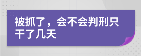 被抓了，会不会判刑只干了几天