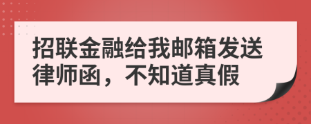 招联金融给我邮箱发送律师函，不知道真假