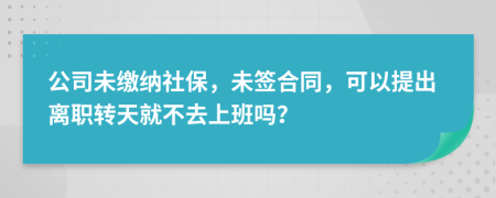 公司未缴纳社保，未签合同，可以提出离职转天就不去上班吗？