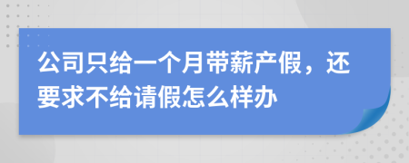 公司只给一个月带薪产假，还要求不给请假怎么样办