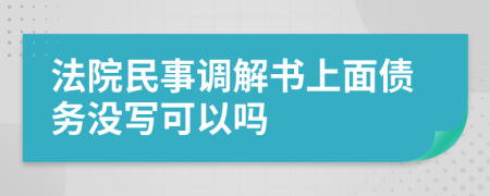 法院民事调解书上面债务没写可以吗