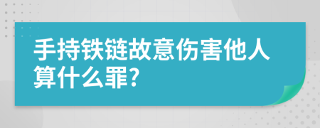 手持铁链故意伤害他人算什么罪?