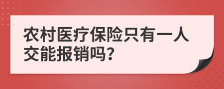 农村医疗保险只有一人交能报销吗？