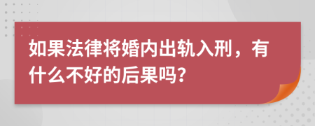 如果法律将婚内出轨入刑，有什么不好的后果吗？