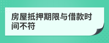 房屋抵押期限与借款时间不符