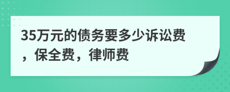 35万元的债务要多少诉讼费，保全费，律师费