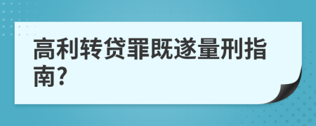 高利转贷罪既遂量刑指南?