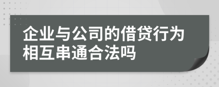 企业与公司的借贷行为相互串通合法吗