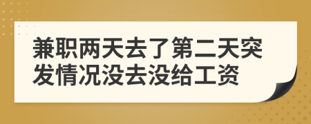 兼职两天去了第二天突发情况没去没给工资